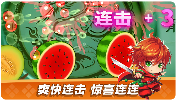 
经典切水果大作战