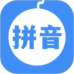 拼音打字