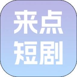 来点短剧 红包版