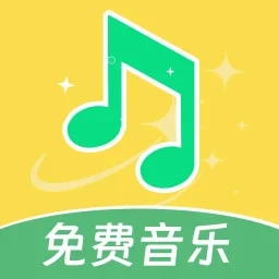 动听免费音乐 手机版