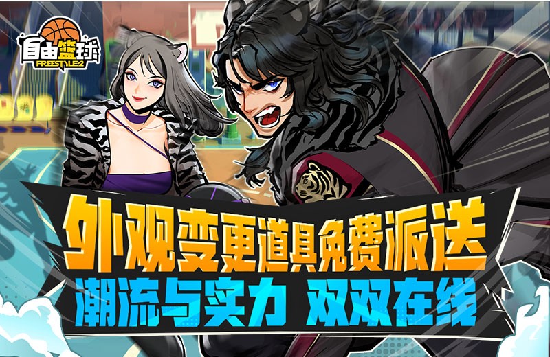 《自由篮球》外观变更道具功能上线，特丽雅、艾妮娅开启限时特训！