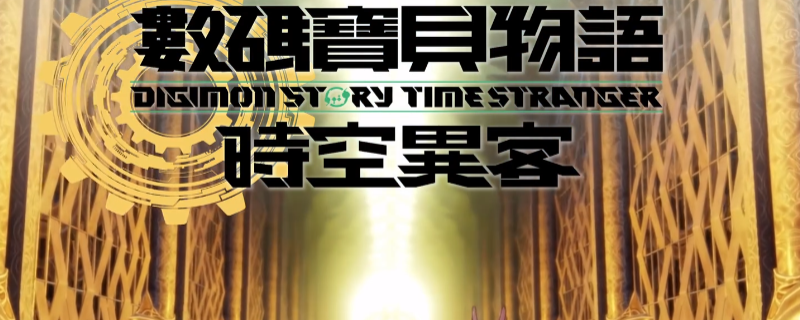 《数码宝贝物语：时空异客》游戏全任务做法攻略分享