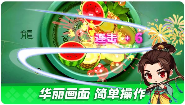 经典切水果大作战(图1)