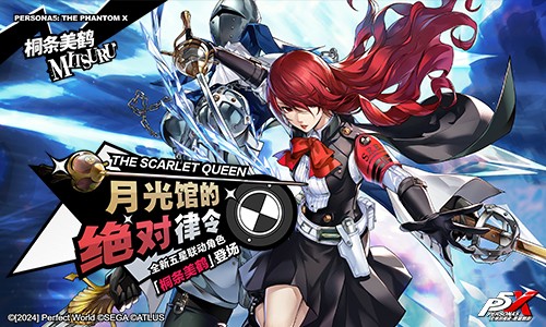 凛冬冰封的细刃《女神异闻录：夜幕魅影》4.6.1版本今日上线
