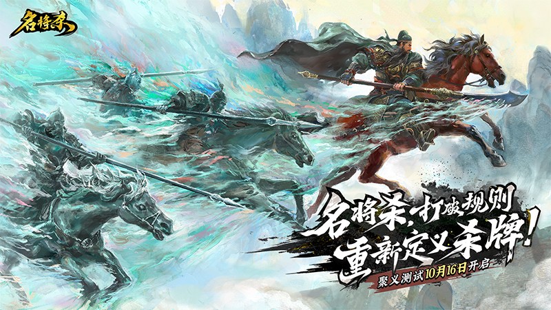 《名将杀》聚义测试今日10点正式开启！