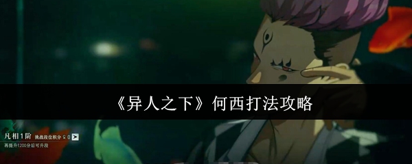 《异人之下》何西打法攻略