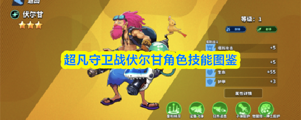 超凡守卫战伏尔甘角色技能图鉴