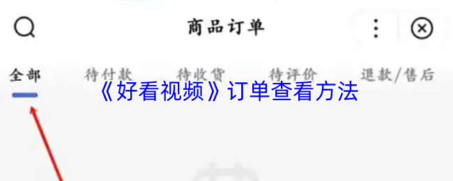 《好看视频》订单查看方法