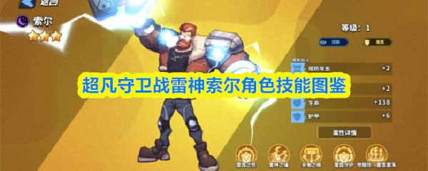 超凡守卫战雷神索尔角色技能图鉴