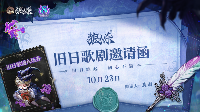 旧日歌起，初心不渝，狼人杀八周年庆典活动即将开幕