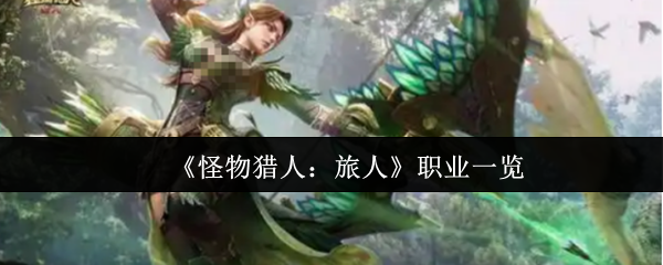 《怪物猎人:旅人》职业一览
