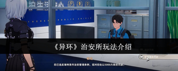 《异环》治安所玩法介绍