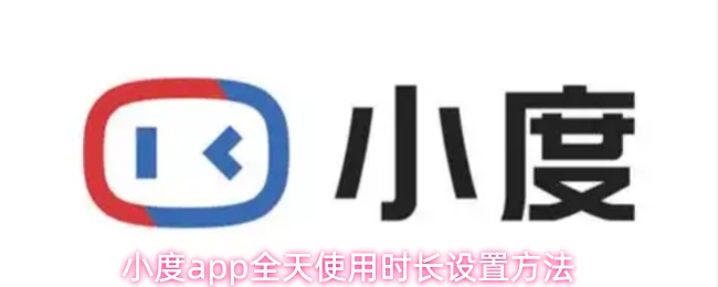 小度app全天使用时长设置方法