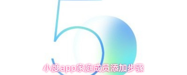 小度app家庭成员添加步骤