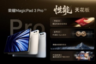 最强安卓旗舰平板！荣耀MagicPad3 Pro打造行业最强体验天花板