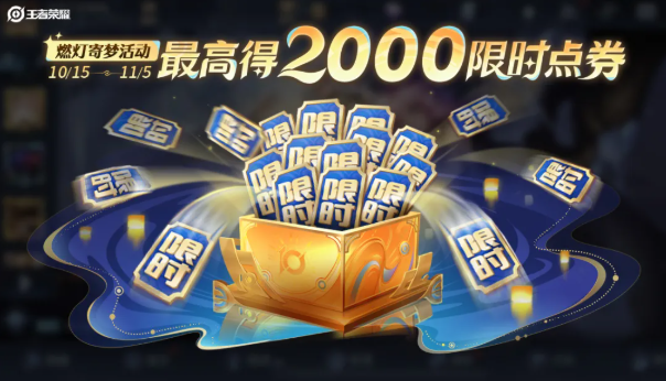 王者荣耀十周年庆限时点券快速拿满攻略2