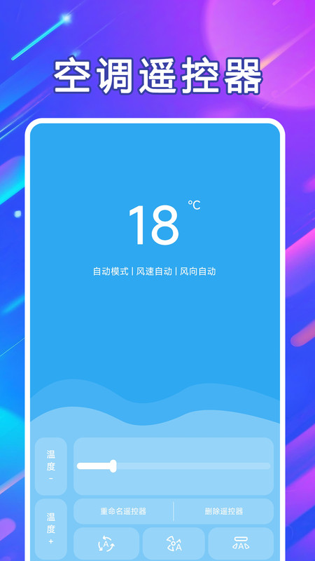 
万能遥控器通连