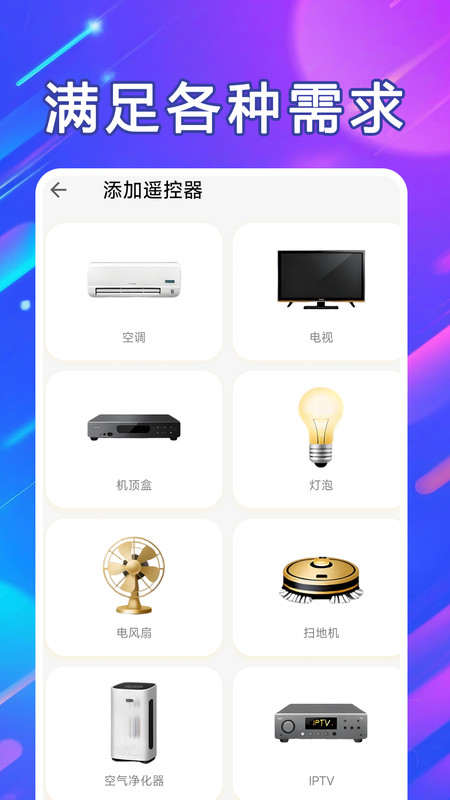 
万能遥控器通连