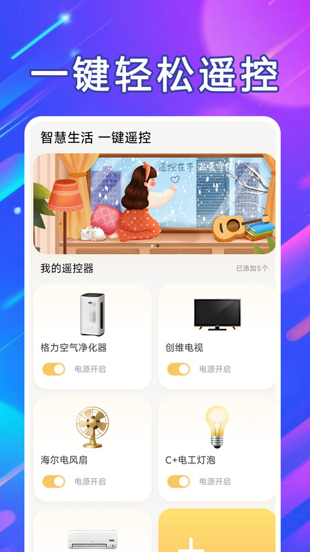 
万能遥控器通连