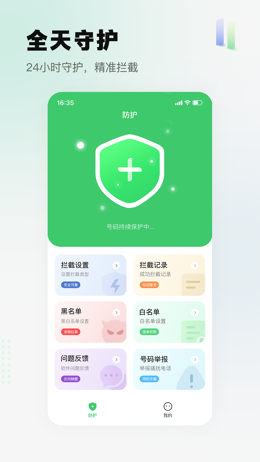
拦截精灵