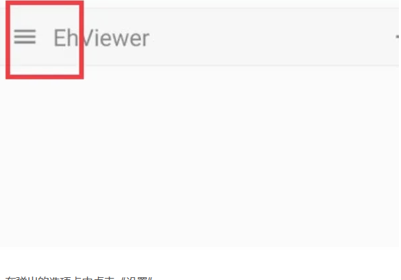 EhViewer白色版本(图12) ehviewer白色版