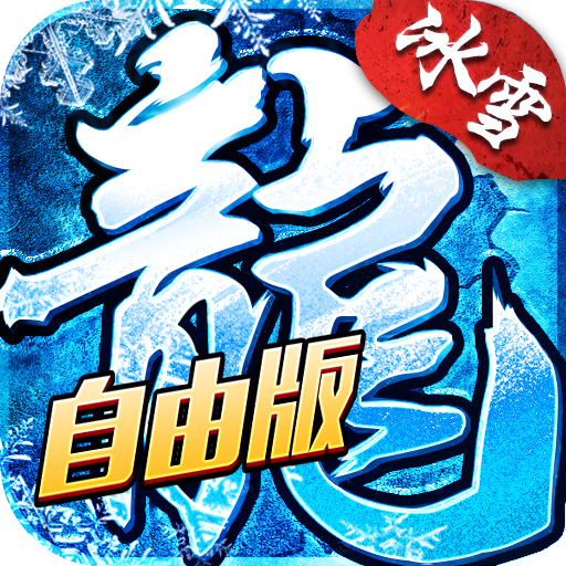 小小屠龙自由版
