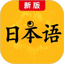 新版标准日本语