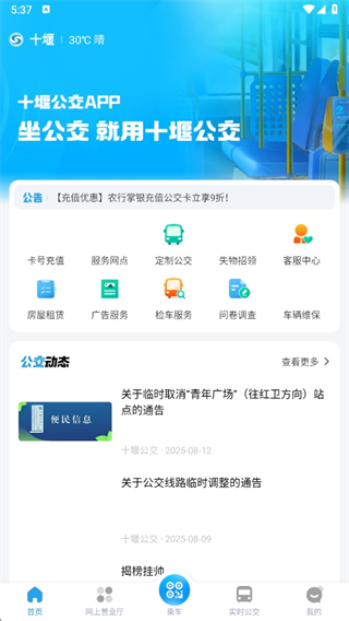 十堰公交app官方版下载