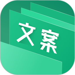 文案大师 手机版