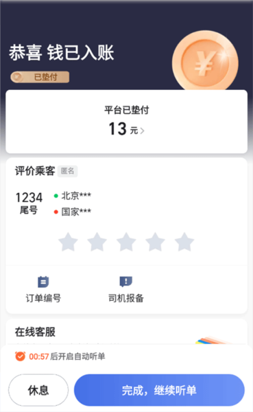 62580网约版司机端使用教程图片10