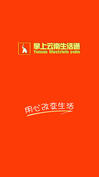 
掌上云南生活通