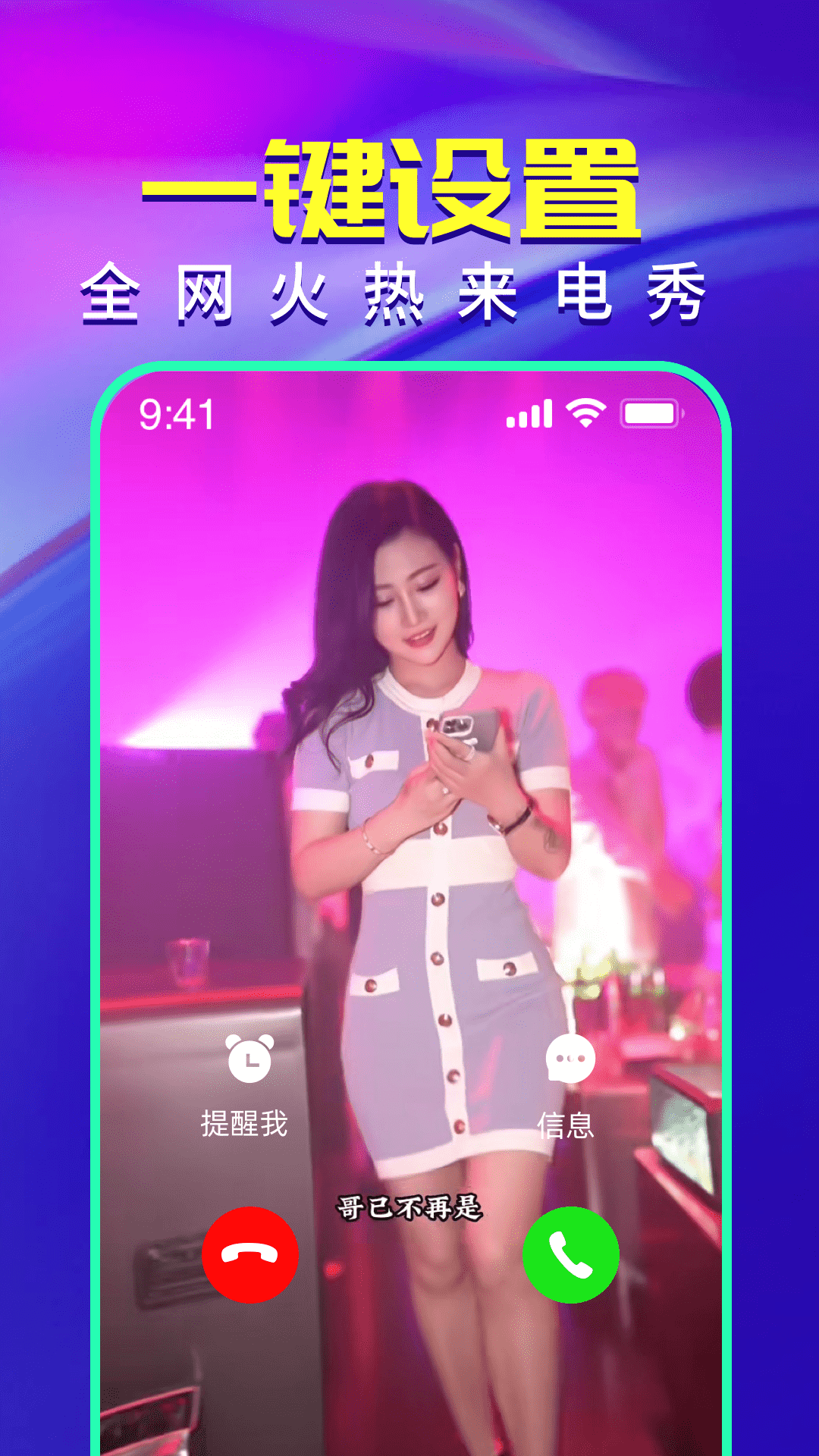 
视频铃声来电秀