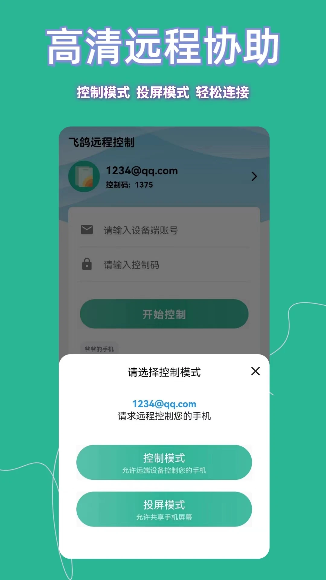
飞鸽远程控制