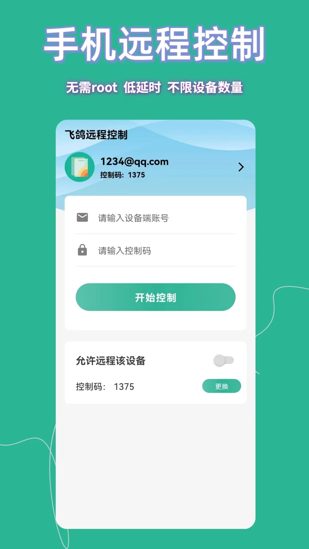 
飞鸽远程控制