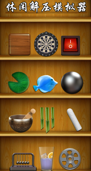 
休闲解压模拟器