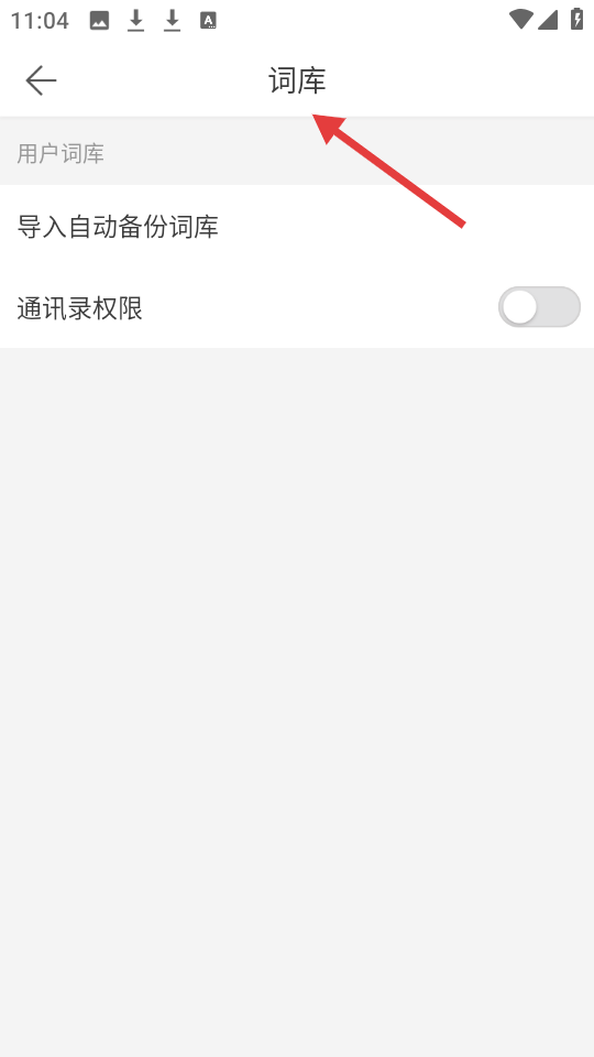 微脉输入法 鸿蒙版(图4)