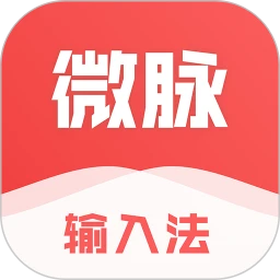 微脉输入法 鸿蒙版
