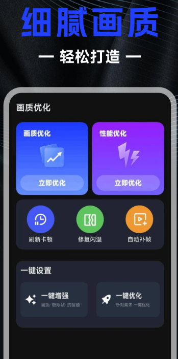 
画质修改器app