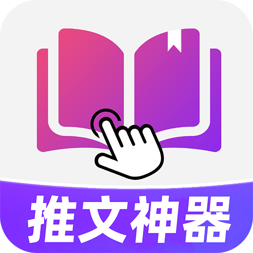 小说推文神器 免费版