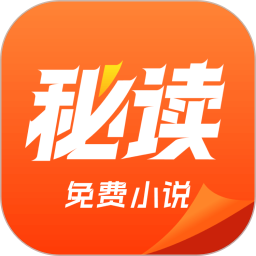 秘读免费小说 2025最新版