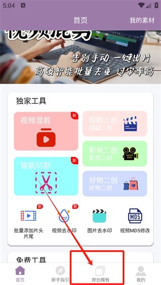 视频一键原创修改器(图2)