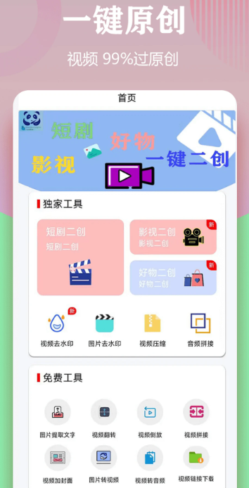
视频一键原创修改器