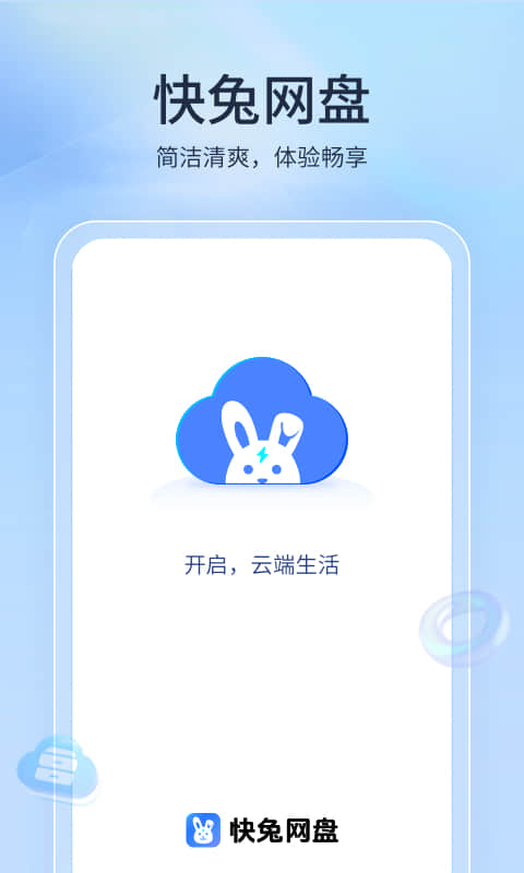 快兔网盘 网页版(图1)