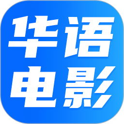 华语电影