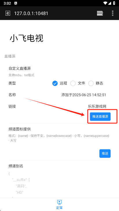 小飞电视TV直播源添加方法