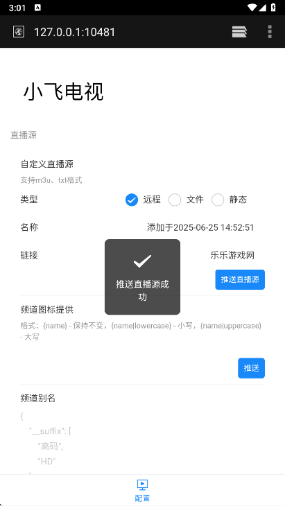 小飞电视TV直播源添加方法