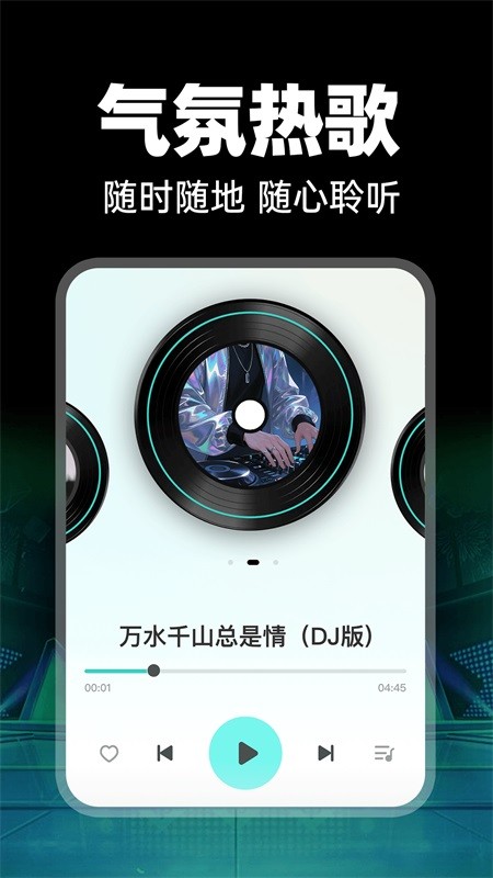 免费车载DJ(图1)