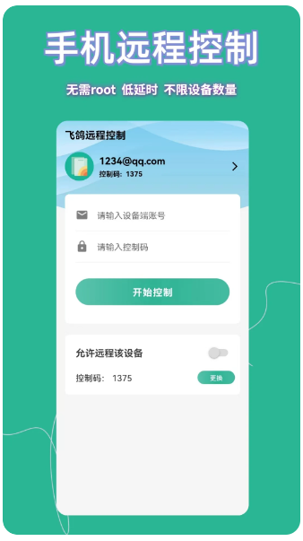 飞鸽远程控制(图2)