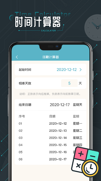 时间计算器(图1)