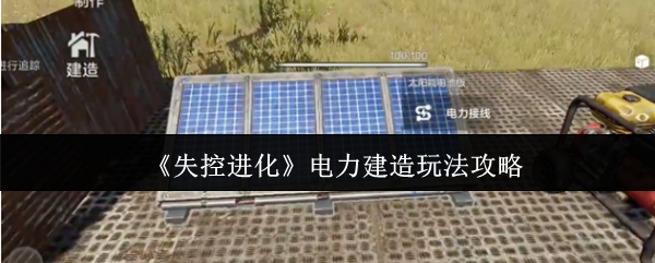 《失控进化》电力建造玩法攻略